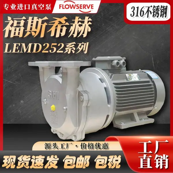 福斯FLOWSERVE希赫SIHI液环真空压力泵LEMD252工业不锈钢抗腐水泵