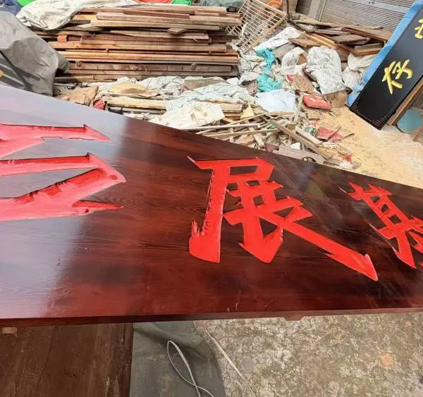 武汉实木招牌雕刻加工厂 门头招牌景区招牌