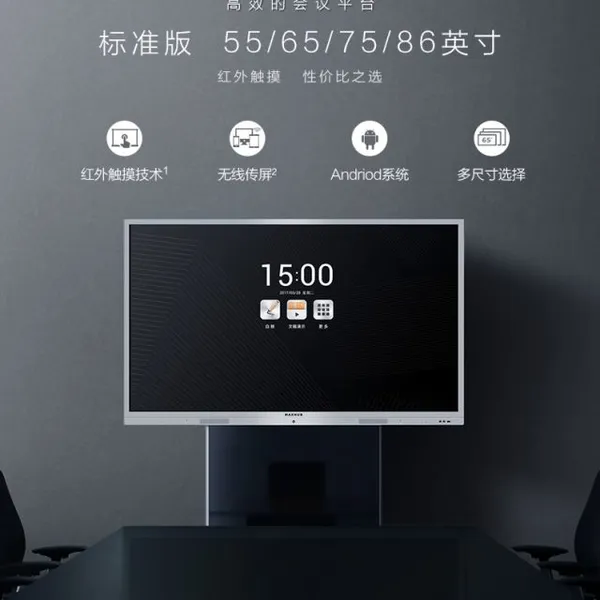 MAXHUB会议平板标准版55寸65寸75寸86寸,高效智能会议红外触控经典之作