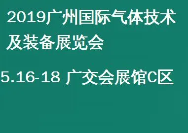 2019广州国际气体技术及装备展览会