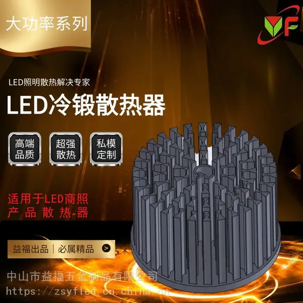 益福五金 高品质冷锻散热器 LED天花灯 筒灯 散热器
