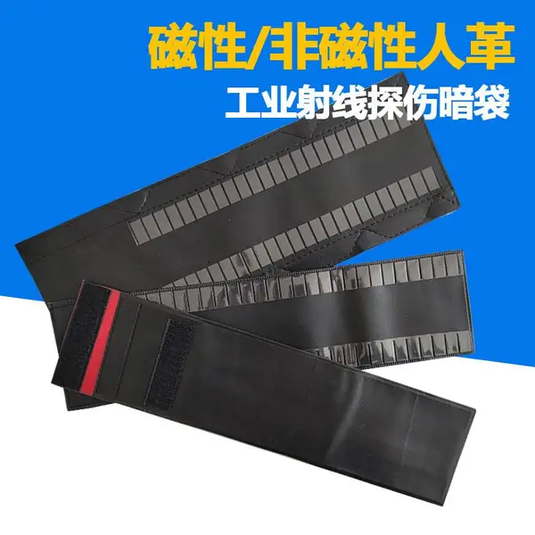 非磁性 磁性人革暗袋 搭扣暗袋 各种规格工业射线探伤底片袋 优质