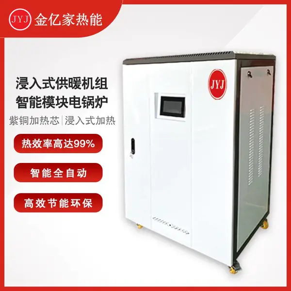 智能浸入式供暖机组 智能模块电锅炉