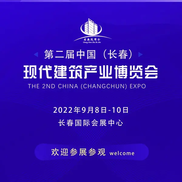 第二届中国（长春）现代建筑产业博览会