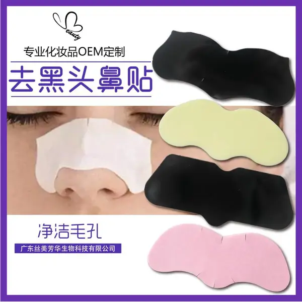 祛黑头鼻贴 撕拉毛孔去粉刺 祛除黑头 OEM/ODM贴牌加工