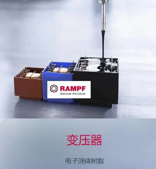 RAKU PUR,RAKU POX蓝浦RAMPF聚氨酯环氧导热灌封胶