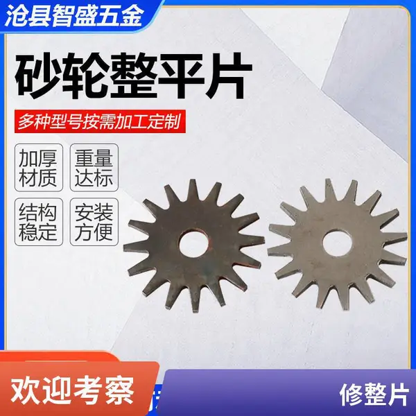 鑫兰特砂轮整形刀片整平片不锈钢异形砂轮可加工定制
