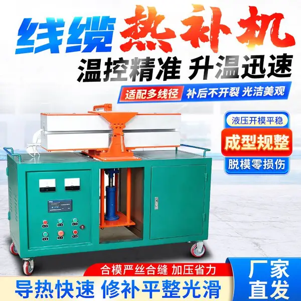 人和机械线缆热补机 矿用FDRB-60型电缆线修复机 橡套电缆修补设备