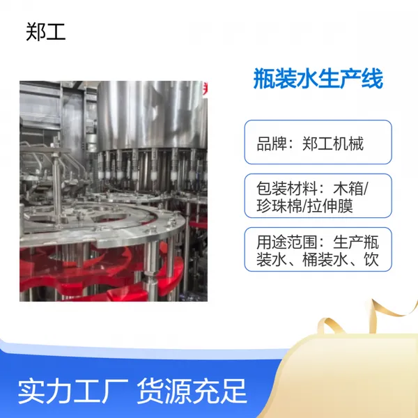 郑工出口欧 美Z10型瓶装水生产线 380V高效智能 工业级灌装设备