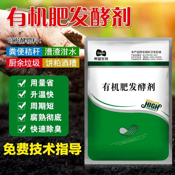 希望生物有机肥发酵剂鸡粪鸭粪猪牛羊粪便秸秆发酵剂菌种腐熟剂