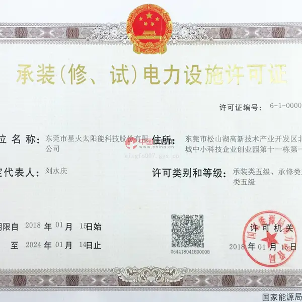 承装(修、试)电力设施许可证