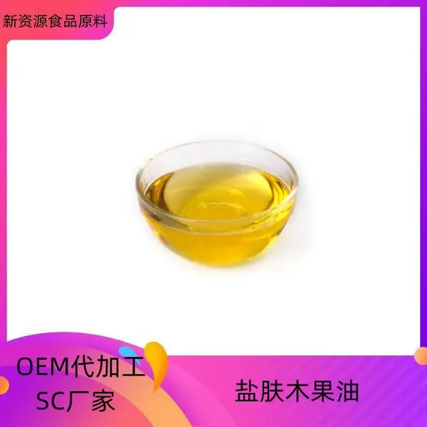 OEM代加工新资源产品原料 盐肤木果油*** 益生祥生物