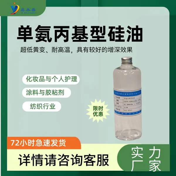 供应【单氨丙基型硅油】低黄变氨基纺织柔软剂低黄变升级有机硅