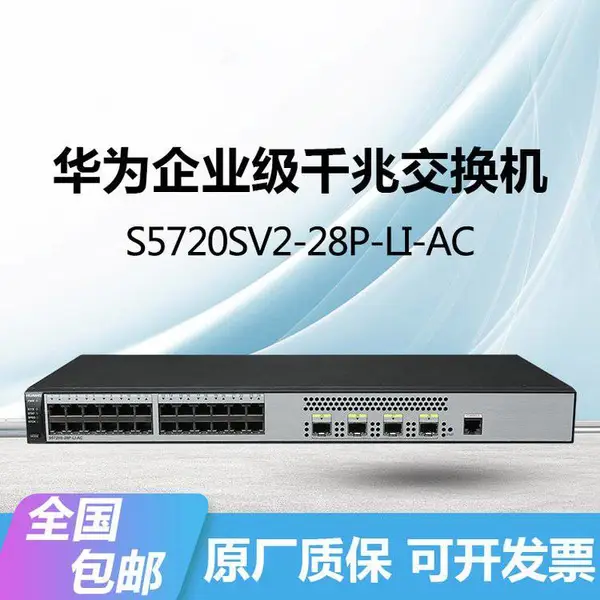 HUAWEI交换机S5720SV2-28P-LI-AC/52P-LI-AC千兆24口/48口+4光口