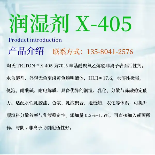 陶氏润湿剂X-405 DOW X405非离子表面活性剂剂 水性涂料流平分散剂 现货分装
