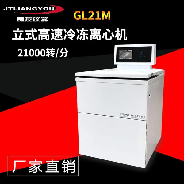 GL21M落地式立式冷冻离心机 高速离心机 500ML*6大容量冷冻离心机