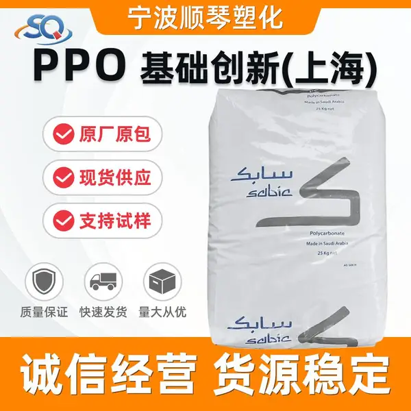 PPO 基础创新塑料731S-701S 注塑级 高强度耐温电气部件