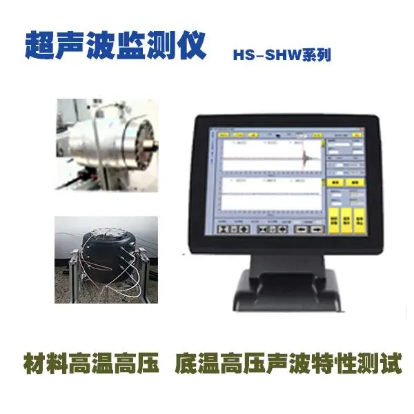 超声波监测仪HS-SHW系列 探究材料(如液体等固体)的不同物性