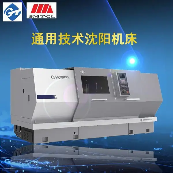 供应沈阳一机沈机股份通用技术集团沈阳机床CAK80135平轨数控车床