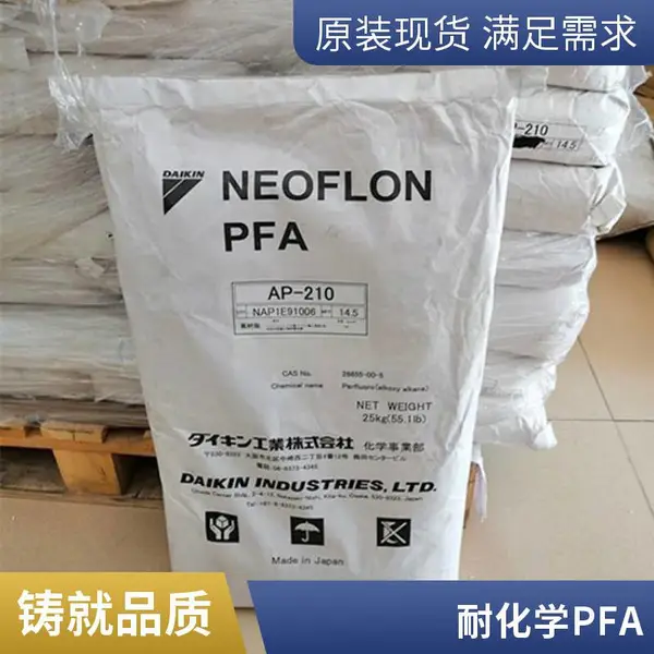 PFA树脂日本大金原料AP-201可溶性聚四氟乙烯一级代理商