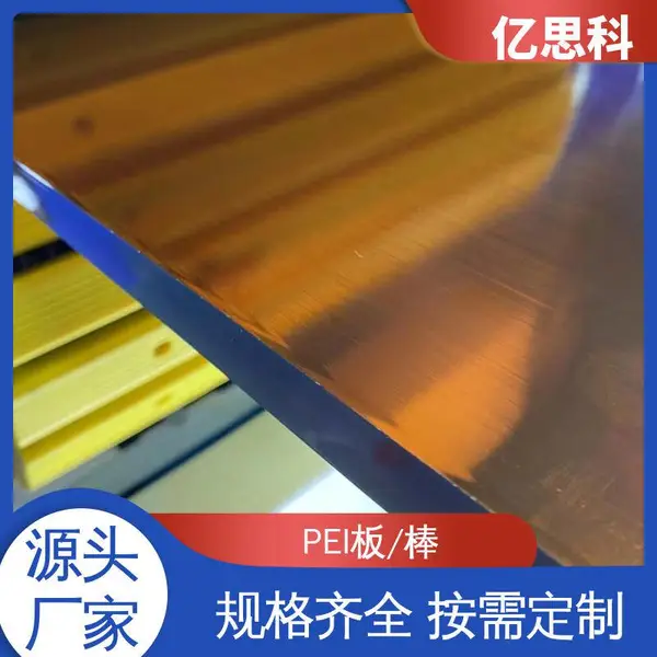 亿思科 聚醚酰亚胺板 PEI实心棒 厚度6-70mm 任意零切