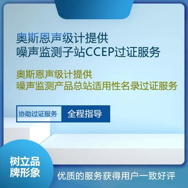 深圳奥斯恩帮助取得CCEP认证证书 噪声监测总站ccep认证服务