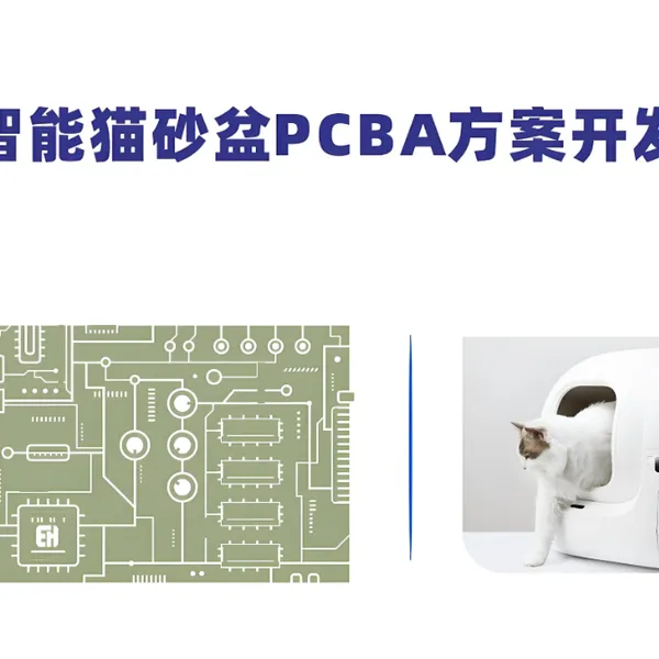 宠物电子猫砂盆控制板方案开发软件硬件一站式服务