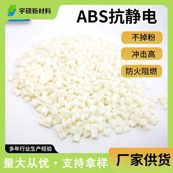 厂家定制防静电ABS防火阻燃 冲击高 树脂颗粒导电 塑胶原料塑料