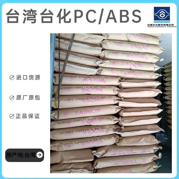 台 湾台化 PC+ABS AC610G 注塑级 良好的加工性 电动汽车充电设备 电池座