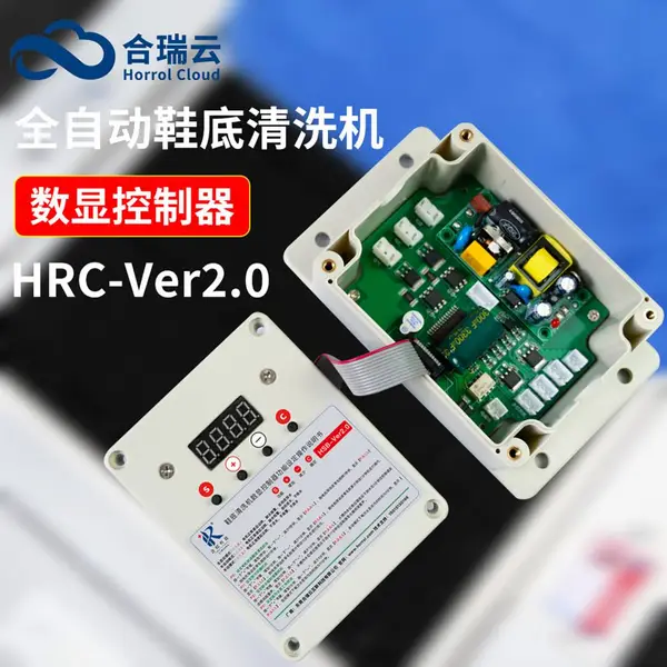 合瑞科技鞋底清洗机数显控制器合瑞云全自动清洁机雷达水位感应器电磁阀2.0版本集成端子口控制盒