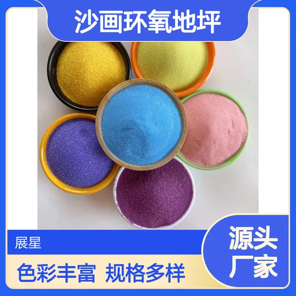 天然烧结彩砂 鱼缸造景儿童娱乐砂 沙画环氧地坪 色彩鲜艳 规格齐全