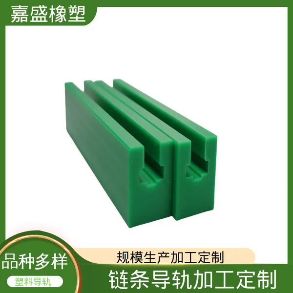 聚乙烯尼龙导轨 来图来样加工 链条导向件 自动化生产线定制