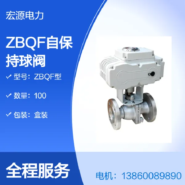 宏源ZBQF-50/80/100 自保持球阀 水电机组制动系统电动球阀