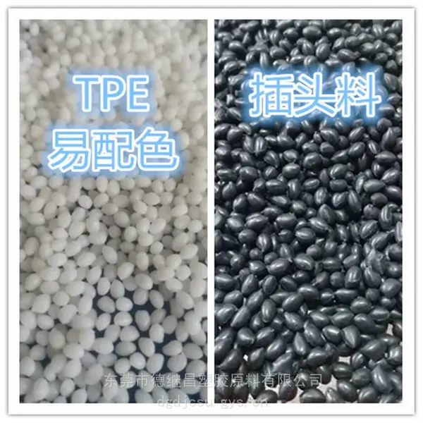 TPE高质量插头料 4***-120A 现货黑色和本白色 流动性好