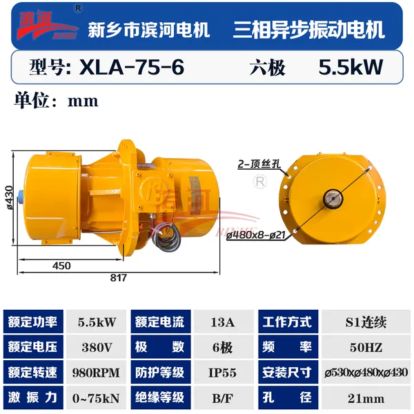 XLA-75-6侧板振动电机使用说明滨河厂家源头供应