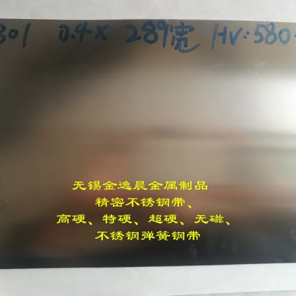 301SEH不锈钢带(HV:550、HV560、HV570、HV580、HV590、HV600度)