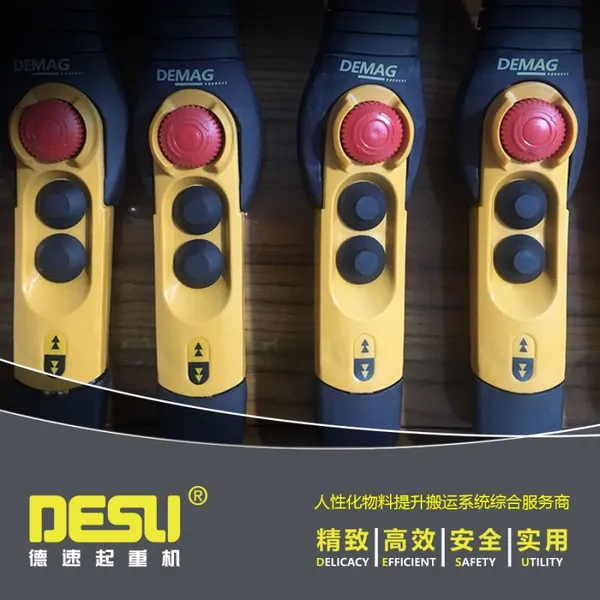 德国德马格电动葫芦 DSC手电门 德马格控制手柄 DEMAG电动葫芦配件