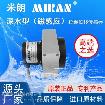 深水型防水型拉绳位移传感器长期在10Mpa水压力/100米水下使用