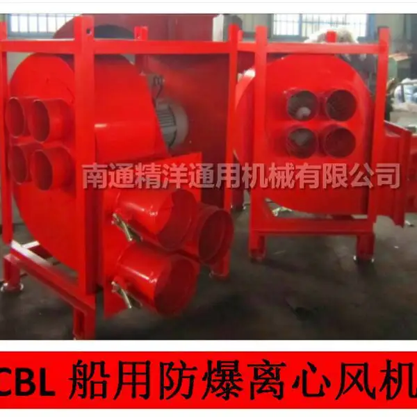 精洋防爆离心通风机船用防爆离心通风机CBL46A-南通精洋通用机械有限公司