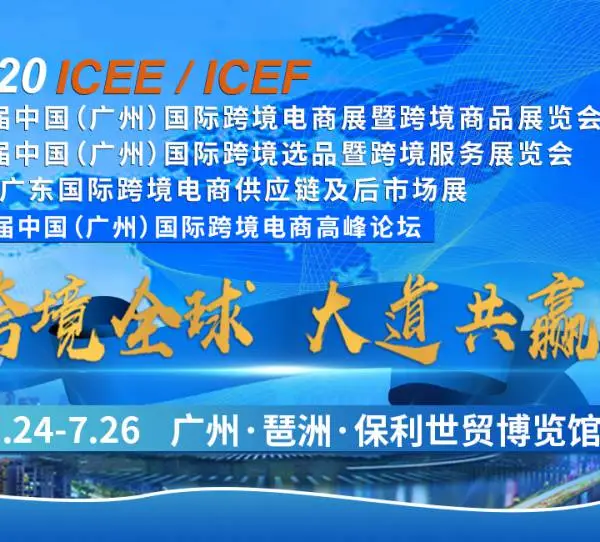 第五届ICEE中国（广州）国际跨境电商展暨跨境商品展览会