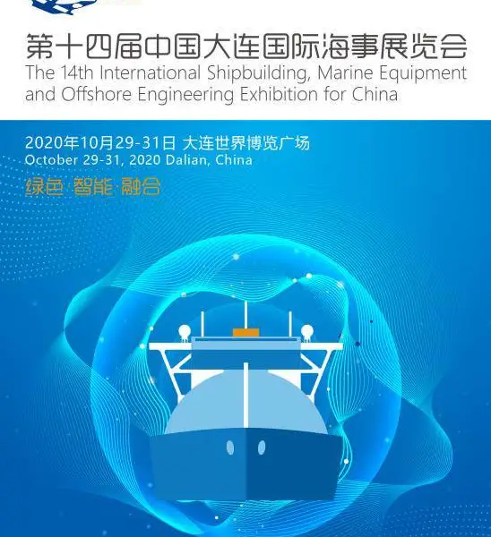 2020第14届大连国际海事展