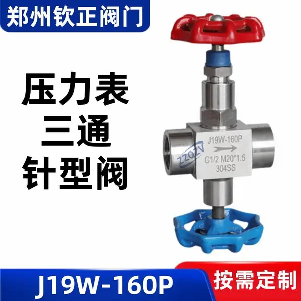 J19W-160C/P碳钢压力表三通针型阀304不锈钢直通式高压针阀截止阀