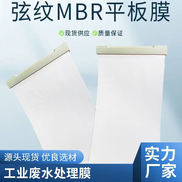 抗污染柔性mbr平板超滤膜 ABS基材 出水清澈稳定达一级 A 海森滤膜