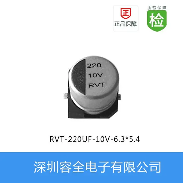 贴片电解电容RVT系列220UF 10V 6.3*5.4