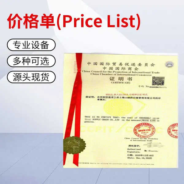 一逢通香港总会证明书贸促会商事证明书价格单认证出口清关减税香港价格单认证