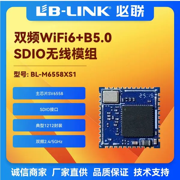 BL-M6558XS1 SDIO/USB接口wifi模块 双频wifi6双模兰芽 投影仪、机顶盒、电视机、高清播放器内置无线模组