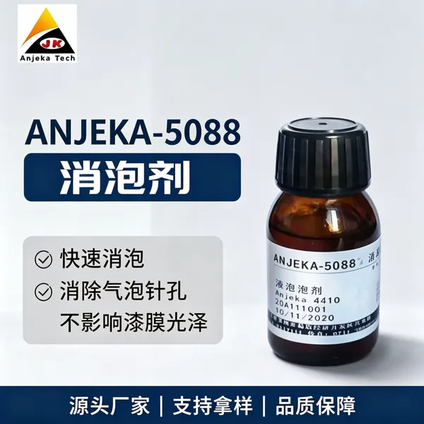 ANJEKA-5088 新能源动力电池环氧地坪及结构胶消泡剂 有机硅高效涂料消泡剂