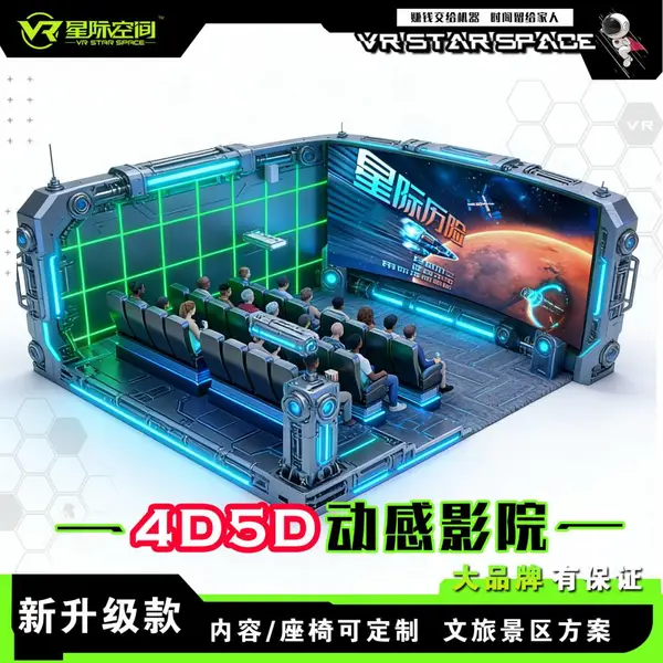 5D动感影院4D座椅设备全套9D电影设备裸眼影院文旅景区展厅设备