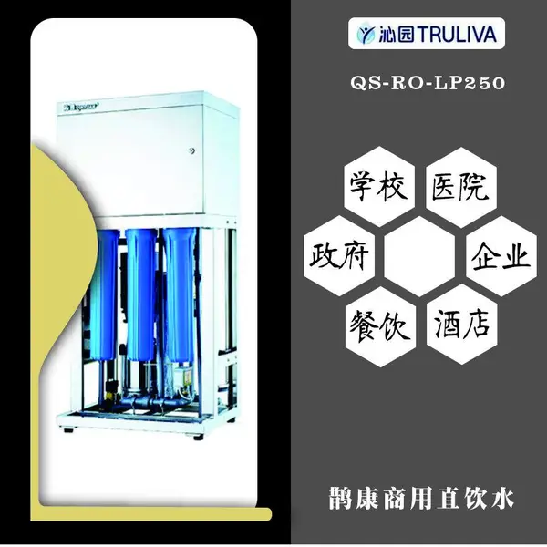 沁园QS-RO-LP250商用净饮一体机|250L/H RO 反渗透纯水机,学校食堂工厂酒店直饮水设备