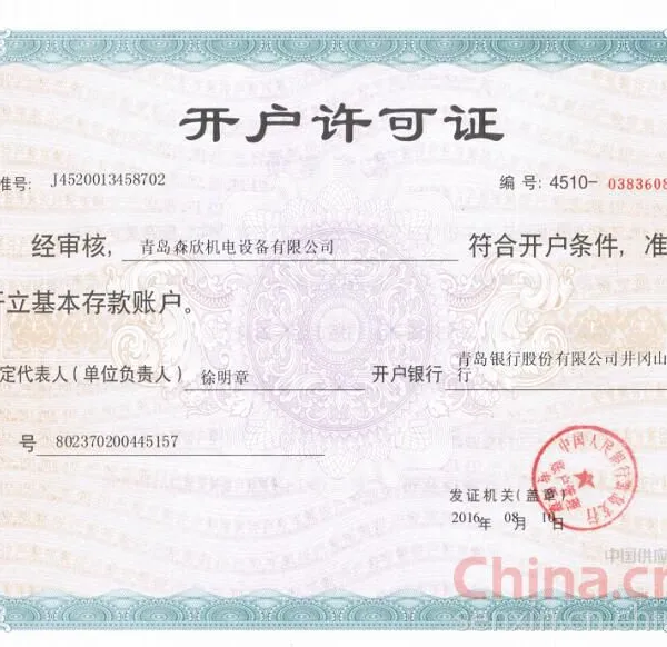 开户许可证
